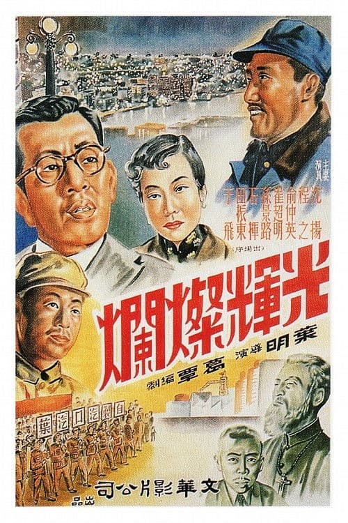 光辉灿烂 poster