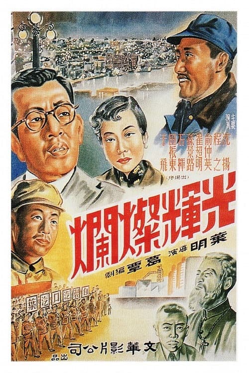 光辉灿烂 poster