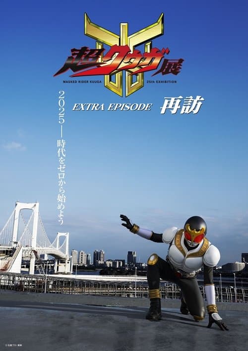 Super Kuuga Exhibition EXTRA EPISODE Revisited poster