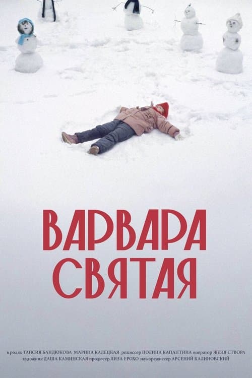 Варвара Святая poster