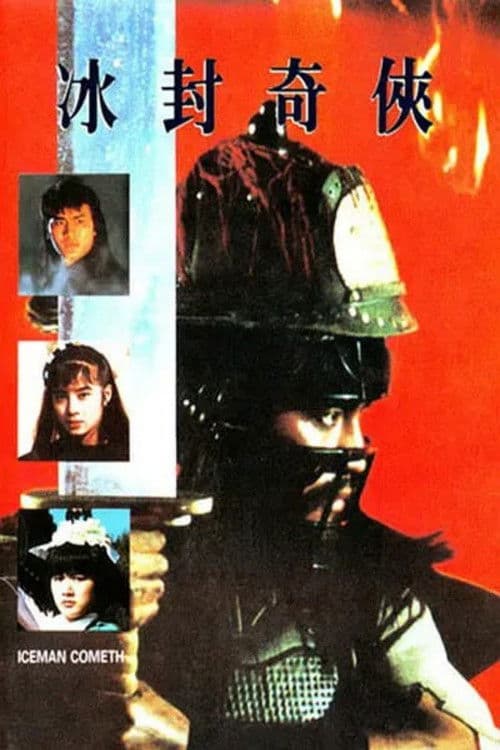 冰封奇侠 冰封奇俠 poster
