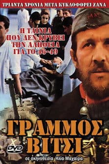 Γράμμος poster
