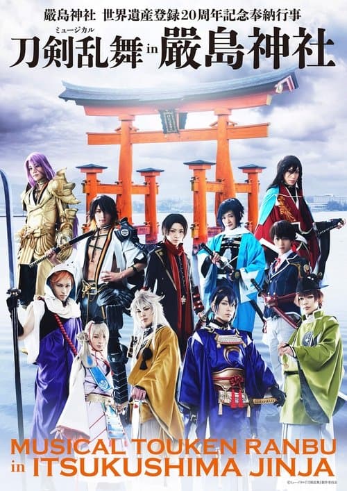 ミュージカル『刀剣乱舞』 in 嚴島神社 poster