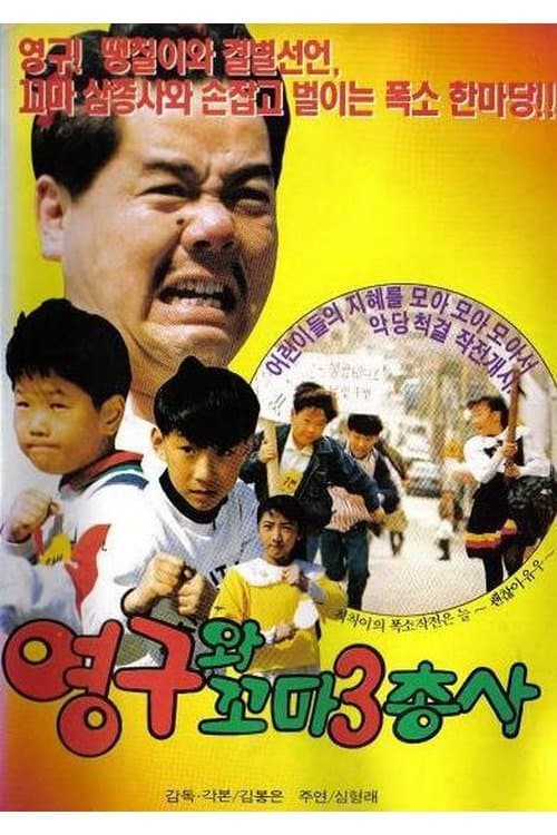 Young-Gu and the Little Three Musketeers poster