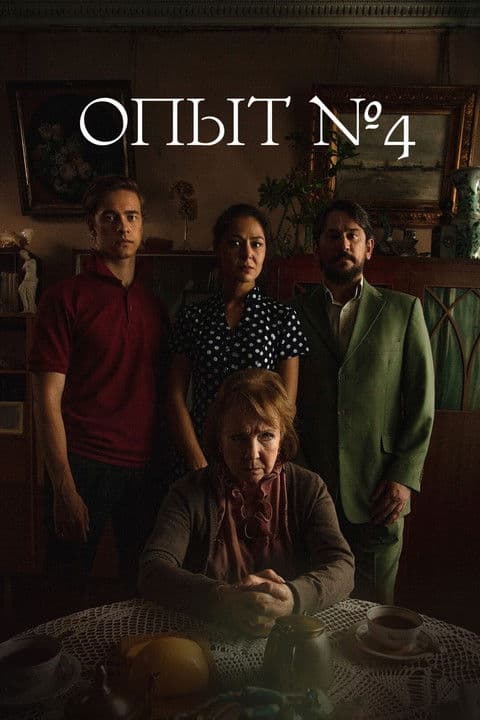 Experiment №4 poster