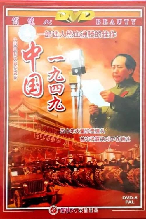 中国1949 poster