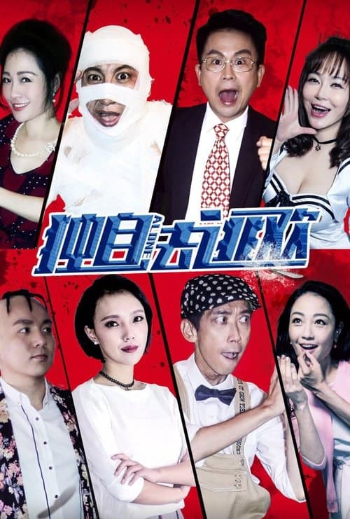 独自去逃欢 poster