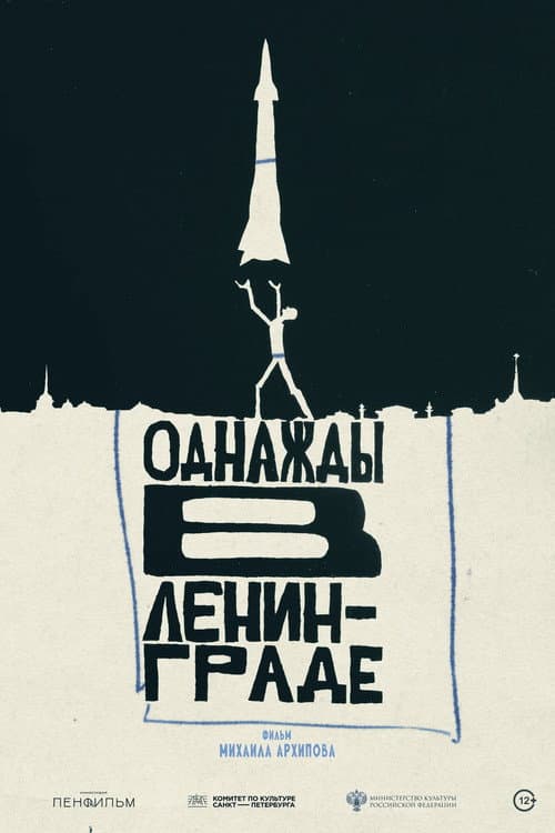 Once Upon a Time in Leningrad poster