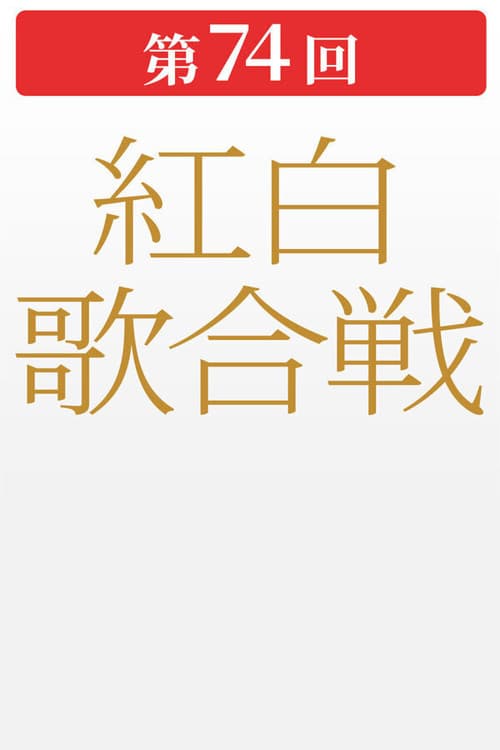 第74回NHK紅白歌合戦 poster