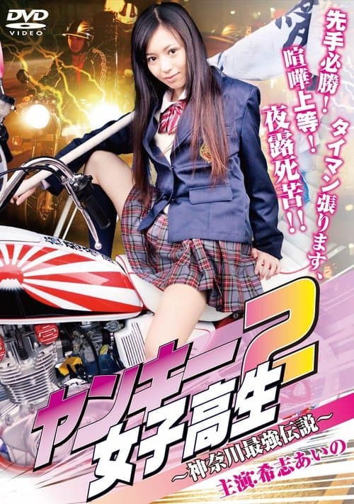 Yankee High School Girl 2 ~Kanagawa Legend~ poster