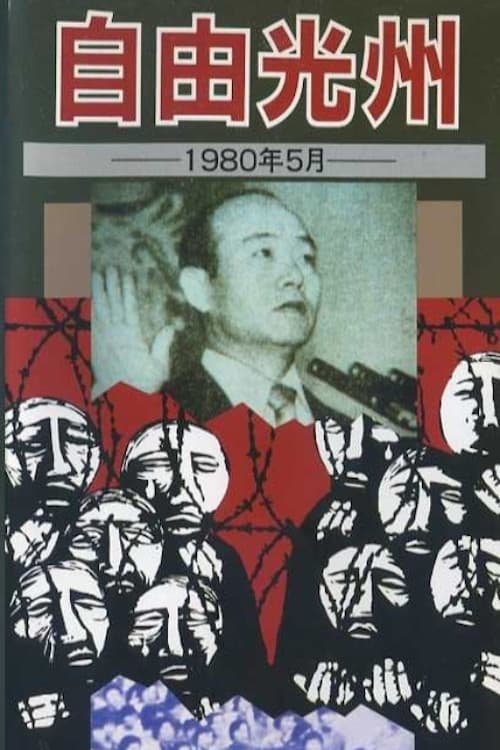 Free Kwangju, May 1980 poster