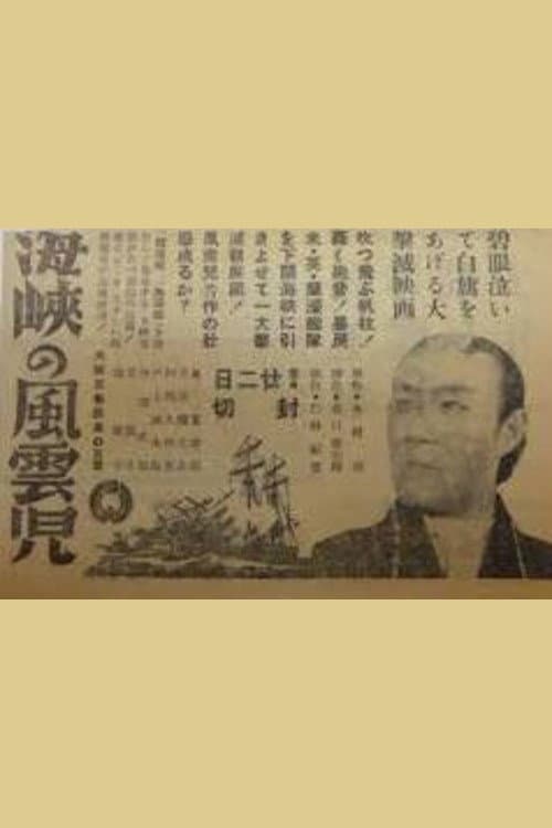Kaikyō no fūunji poster