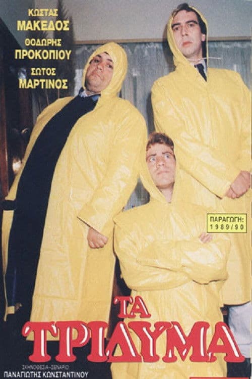 Τα τρίδυμα poster