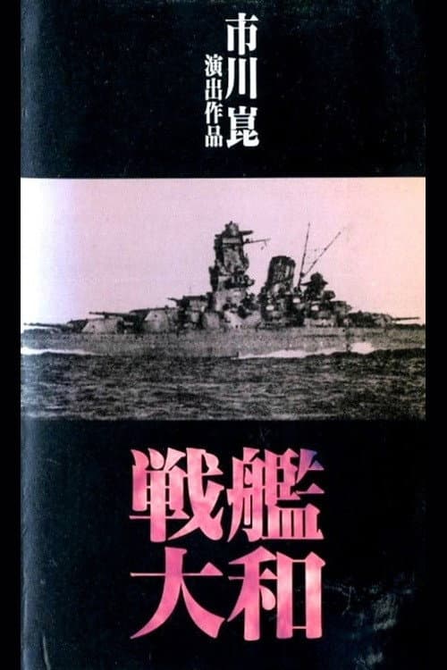 戦艦大和 poster