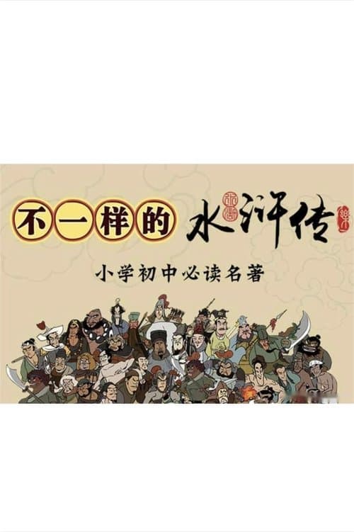 乐乐课堂：水浒传