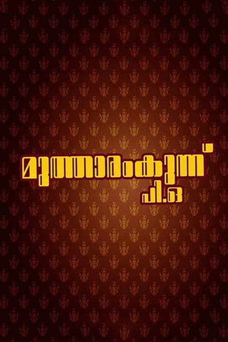 Mutharamkunnu P.O. poster