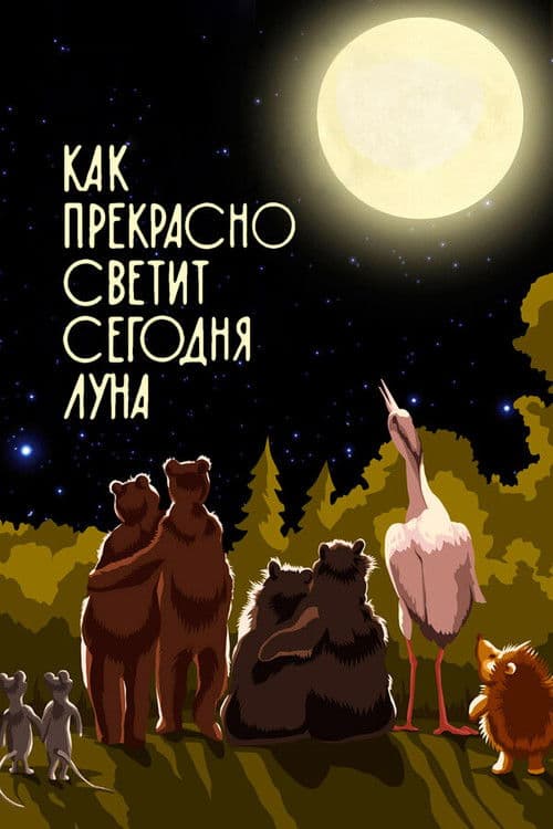Как прекрасно светит сегодня луна poster