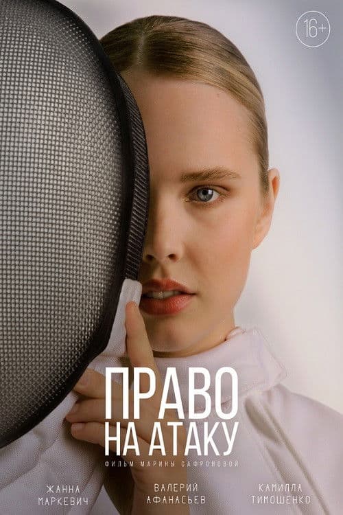 Право на атаку poster