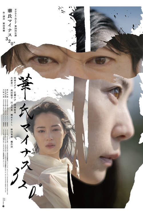 NODA・MAP「華氏マイナス320°」 poster
