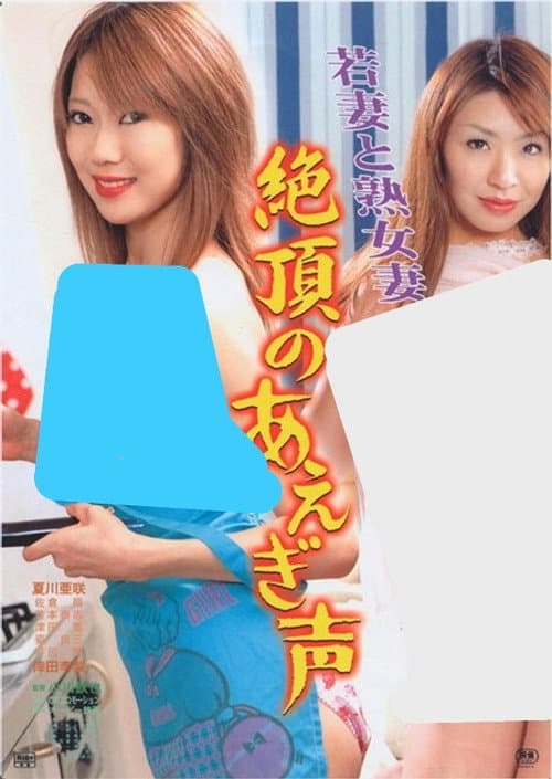 Young and Mature Wives: Moaning at the Climax poster