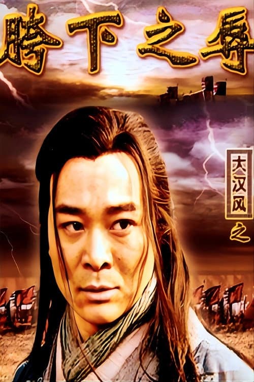 大汉风15：韩信点兵 poster