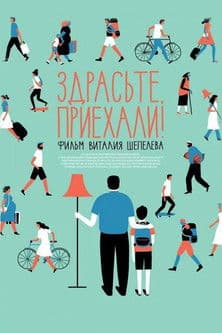 Здрасьте, приехали! poster