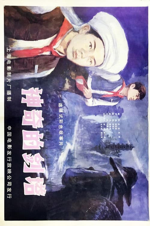 Shen qi de jian ta poster