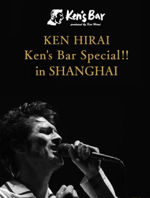 Ken's Bar Special!! in SHANGHAI poster