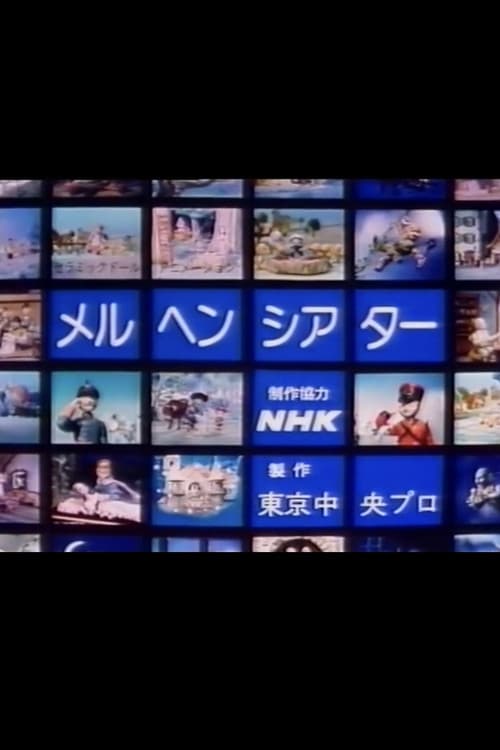 Fairy Tale Theatre poster