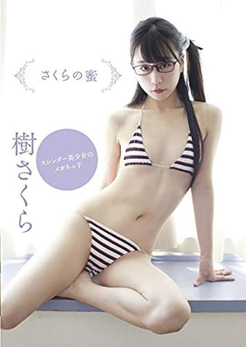 樹さくら さくらの蜜 poster