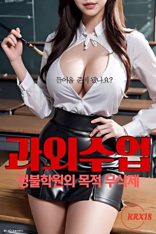 과외수업 : 청불학원의 목적 poster