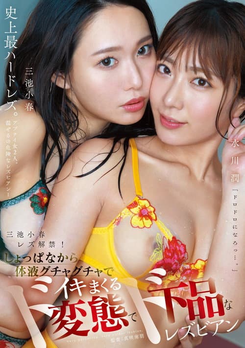 Koharu Miike Rezu Kaikin! Shoppana kara Taieki Guchagucha de Ikimakuru Do-Hentai de Do-Gehin na Lesbian poster