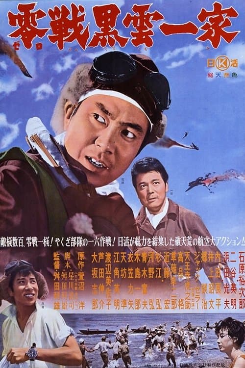 零戦黒雲一家 poster