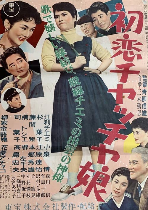 The First Love of a Cha Cha Girl poster