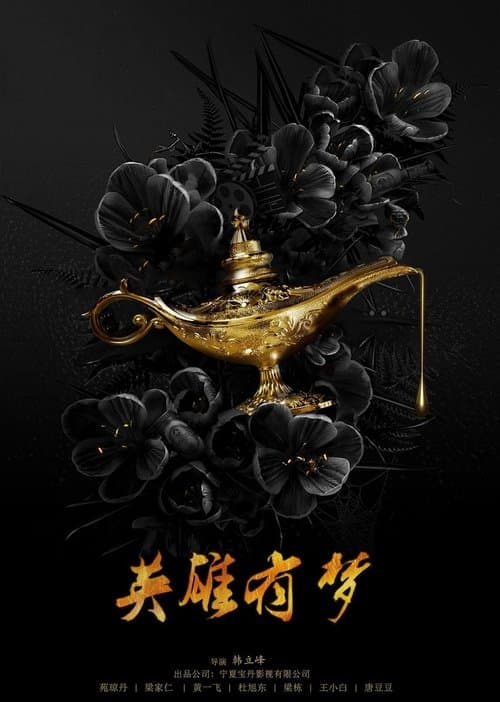 英雄有梦 poster