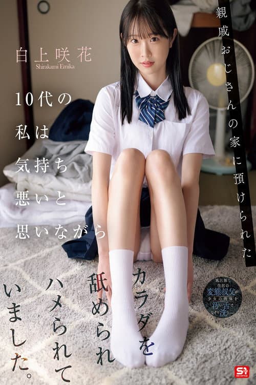 親戚おじさんの家に預けられた10代の私は気持ち悪いと思いながらカラダを舐められハメられていました。 白上咲花 poster