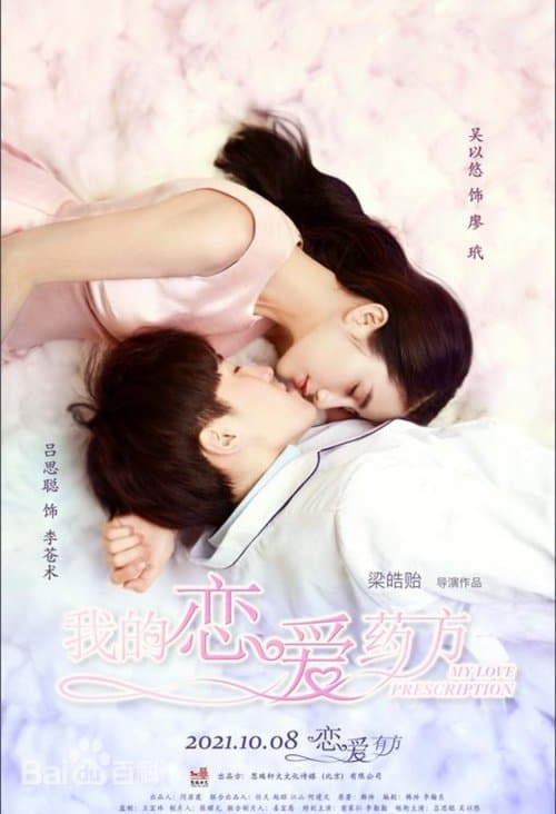 我的恋爱药方 poster