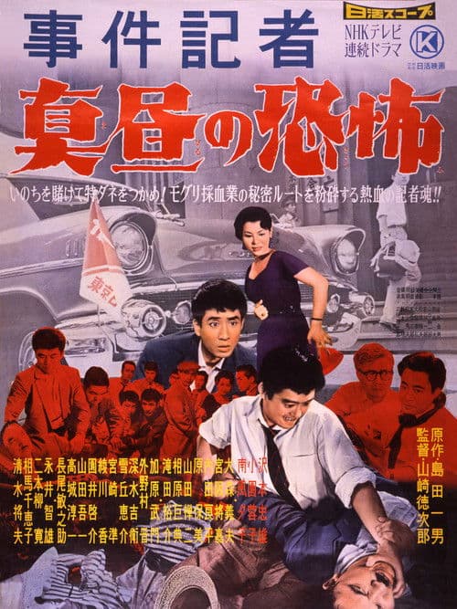 事件記者　真昼の恐怖 poster