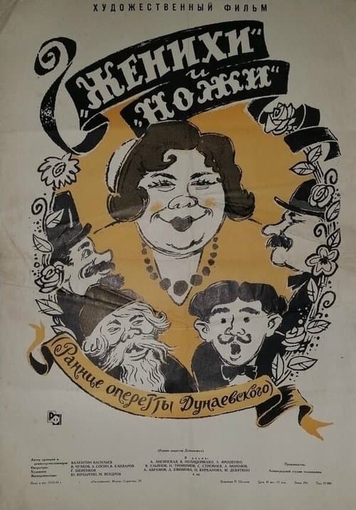 Женихи и Ножи poster