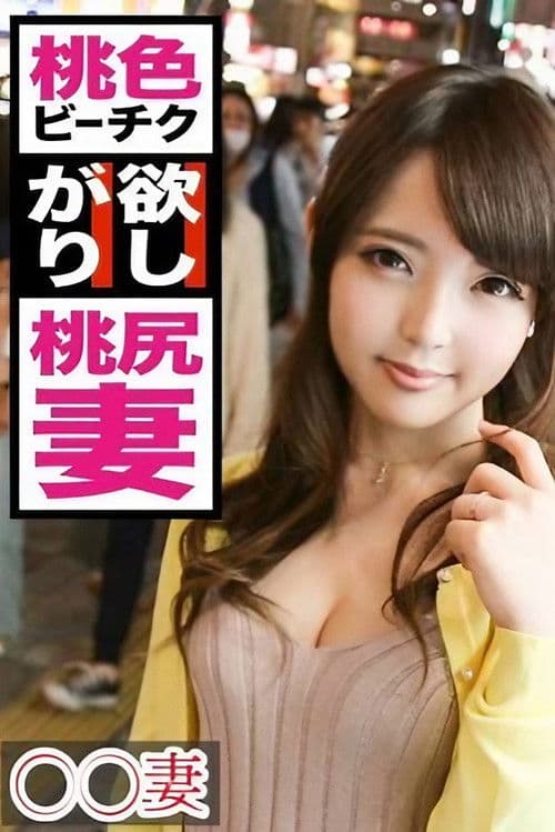 ■この世で一番エロい乳輪を持つ人妻■※若いうちに綺麗な姿を撮って残したい※今日まで旦那一筋で来た奥様が決意のAV出演※もはや芸術！目を見張るほど美しいピンク乳輪※生ツバごくり！かぶりつきたいリアル桃尻※誰もが羨む究極の裸体※美マンコにデカ○ンぶち込みガン突き中出し！！まさかの底なし絶頂2連戦！！ poster