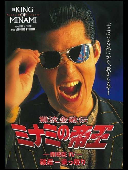 The King of Minami: Bankruptcy Takeover poster