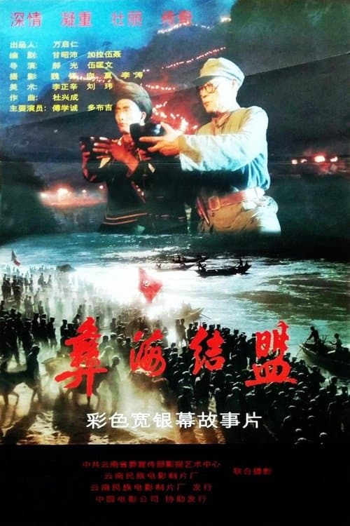 彝海结盟 poster