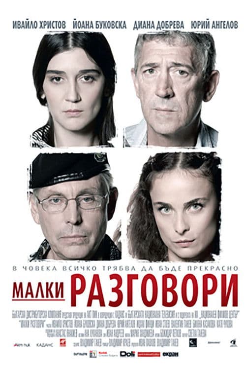 Малки разговори poster
