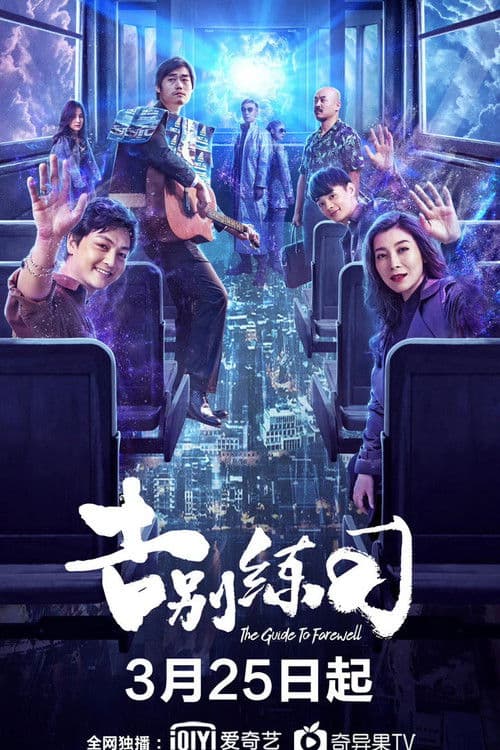 The Guide To Farewell poster