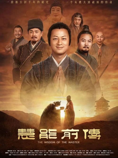 慧能前传 poster
