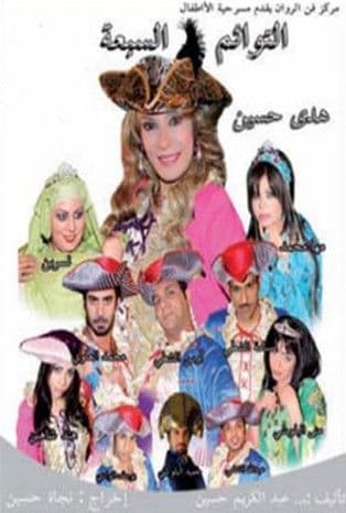 التوائم السبعة poster