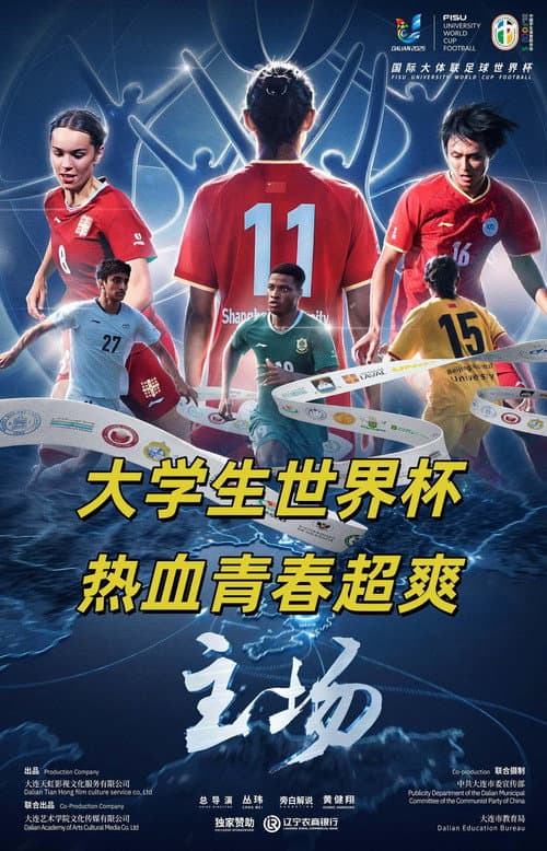 主场 poster