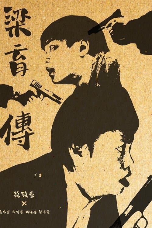 The Legend of Leung Yuk Chuen