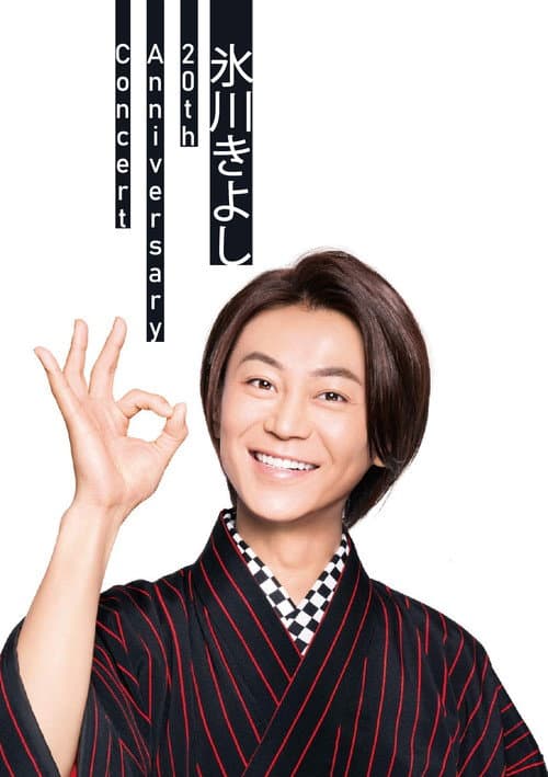 Hikawa Kiyoshi 20th Anniversary Concert ~Anata ga Irukara~ in Osaka-Jo Hall poster