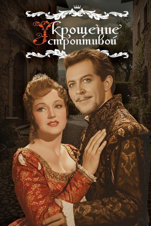 The Taming of the Shrew poster